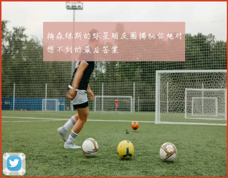 梅森琼斯的球星朋友圈揭秘你绝对想不到的最后答案