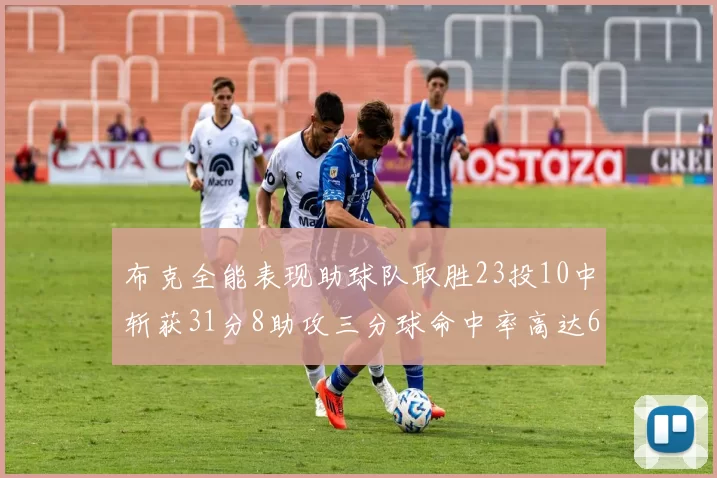 布克全能表现助球队取胜23投10中斩获31分8助攻三分球命中率高达66