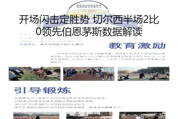 开场闪击定胜势 切尔西半场2比0领先伯恩茅斯数据解读